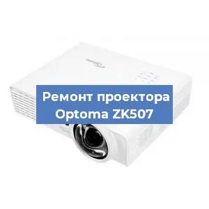 Замена линзы на проекторе Optoma ZK507 в Самаре